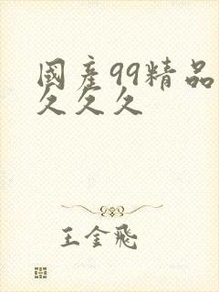 国产99精品久久久久