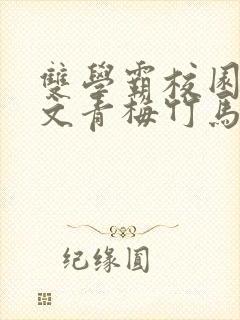 双学霸校园甜宠文青梅竹马封面