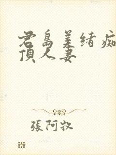 君岛美绪痴汉绝顶人妻