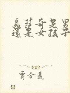 乌萨奇是男孩子还是女孩子