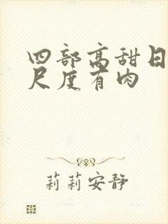 四部高甜日剧大尺度有肉