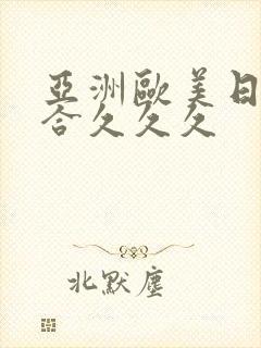 亚洲欧美日韩综合久久久