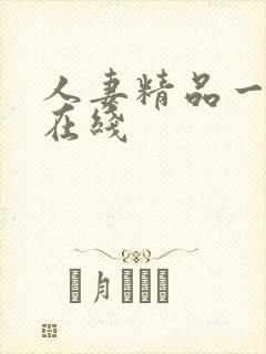 人妻精品一区二在线