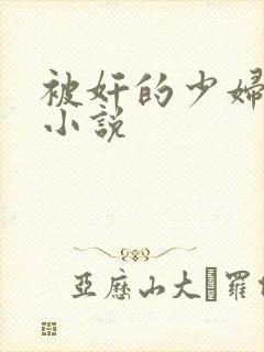 被奸的少妇长篇小说
