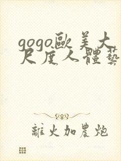 gogo欧美大尺度人体艺术封面