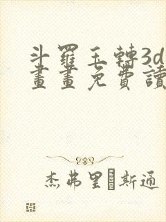 斗罗玉转3d漫画画免费读