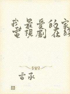 我最爱的家人 电视剧 在线观看