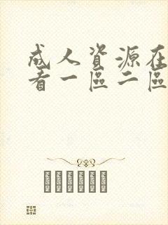 成人资源在线观看一区二区封面
