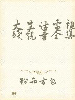 大生活电视剧在线观看全集免费高清