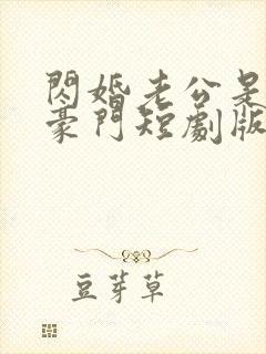 闪婚老公是超级豪门短剧版封面