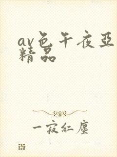 av色午夜亚洲精品