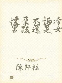 怀孕不怕冷是怀男孩还是女孩