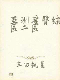 亚洲蜜臀综合一区二区封面