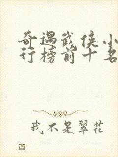 奇遇武侠小说排行榜前十名