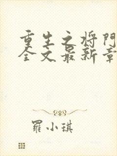 重生之将门毒后全文最新章节