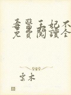 毒医王妃不好惹免费阅读全文封面