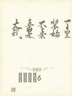 大秦不装了你爹我是秦始皇赵浪 小说