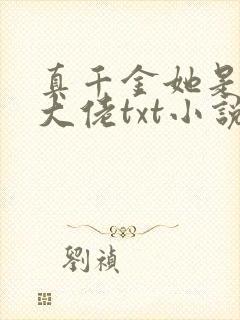 真千金她是全能大佬txt小说下载