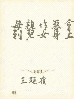 母亲作恶会报应到儿女身上吗