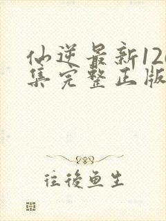 仙逆最新126集完整正版