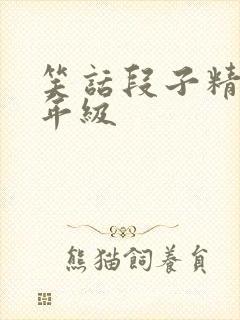 笑话段子精选五年级