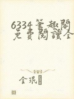 6334笔趣阁免费阅读全文