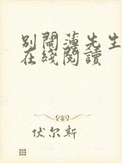 别闹薄先生全文在线阅读