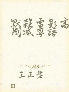 默杀电影高清无删减粤语