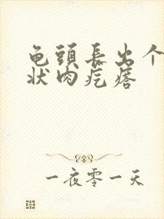 龟头长出个菜花状肉疙瘩封面