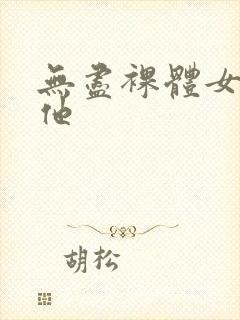 无尽裸体女同扶他