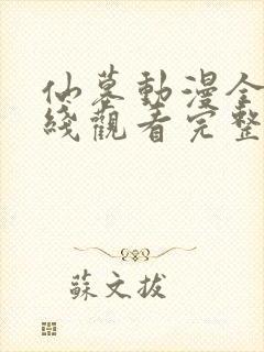 仙墓动漫全集在线观看完整版高清