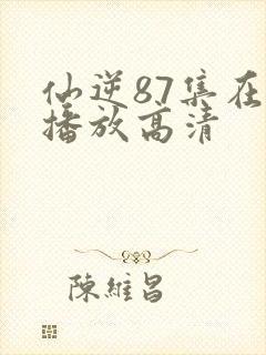 仙逆87集在线播放高清