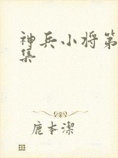 神兵小将第26集