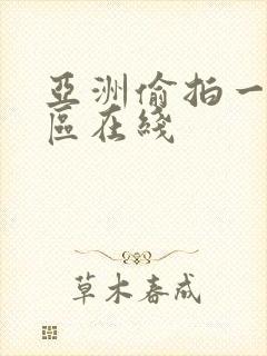 亚洲偷拍一区二区在线封面