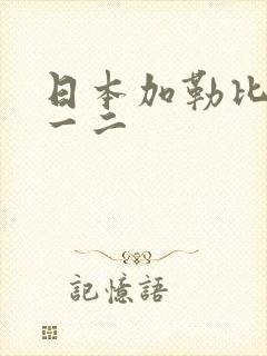 日本加勒比高清一二封面