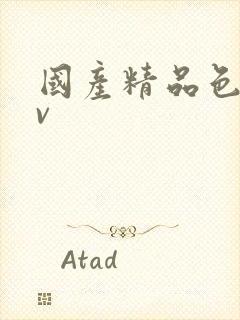 国产精品色淫av