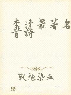 李清最著名的十首诗