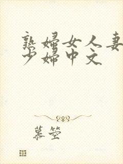 熟妇女人妻丰满少妇中文封面