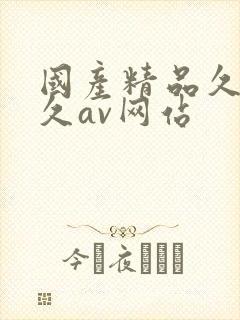 国产精品久久久久av网站封面