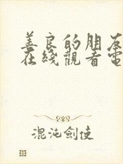 善良的朋友妻子在线观看电影免费封面