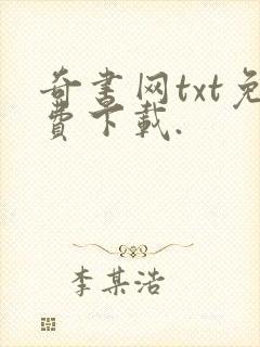 奇书网txt免费下载.
