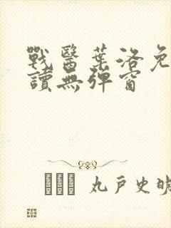 战医叶洛免费阅读无弹窗封面