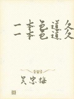 一本色道久久8一本色道久久88综合亚洲精品