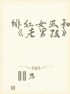 绯红女巫和灭霸 《老男孩》