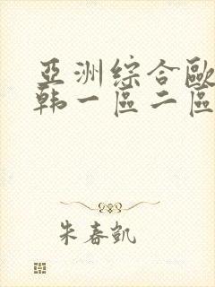 亚洲综合欧美日韩一区二区