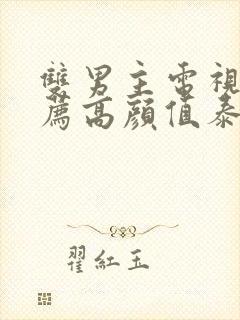 双男主电视剧推荐高颜值泰剧