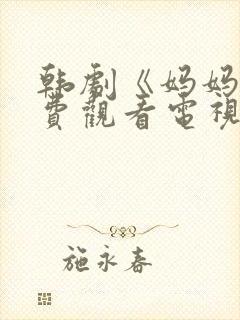 韩剧《妈妈》免费观看电视剧全集