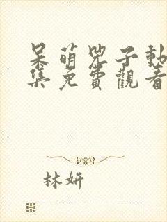 呆萌兕子动漫全集免费观看