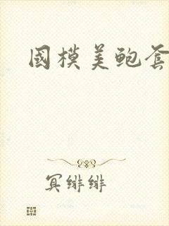 国模美鲍套图封面