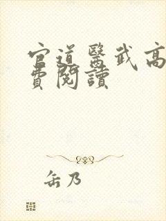 官道医武高手免费阅读封面